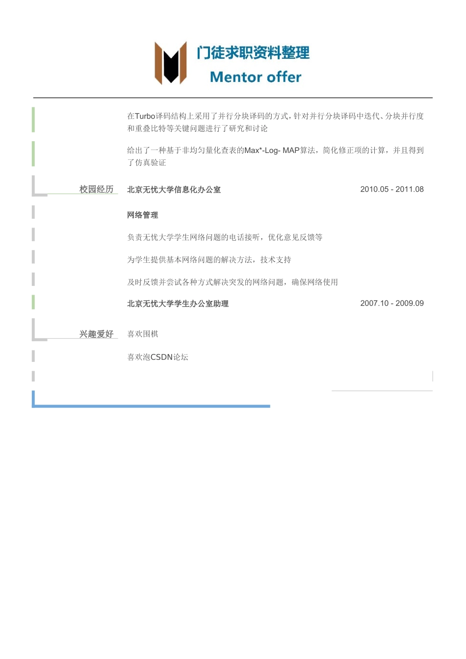 最美简历-银行类-通讯技术支持工程师简历模板（有专业技能）.doc_第2页