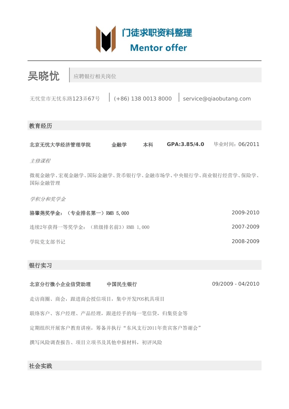 最美简历-银行类-银行简历模板（突出成绩）.doc_第1页