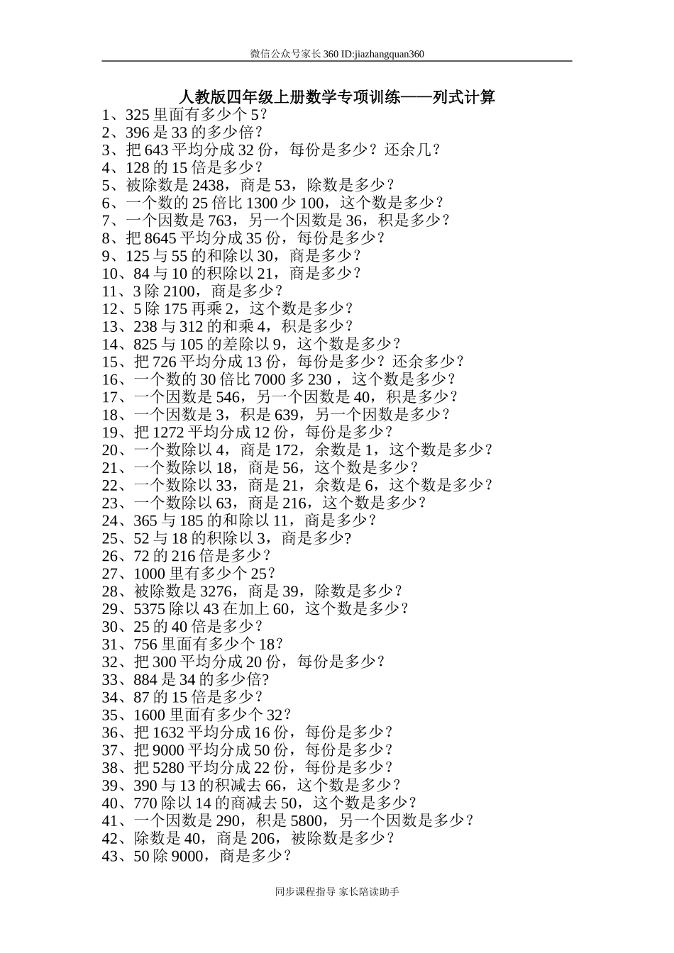 人教版四年级上册数学专项训练--列式计算.doc_第1页
