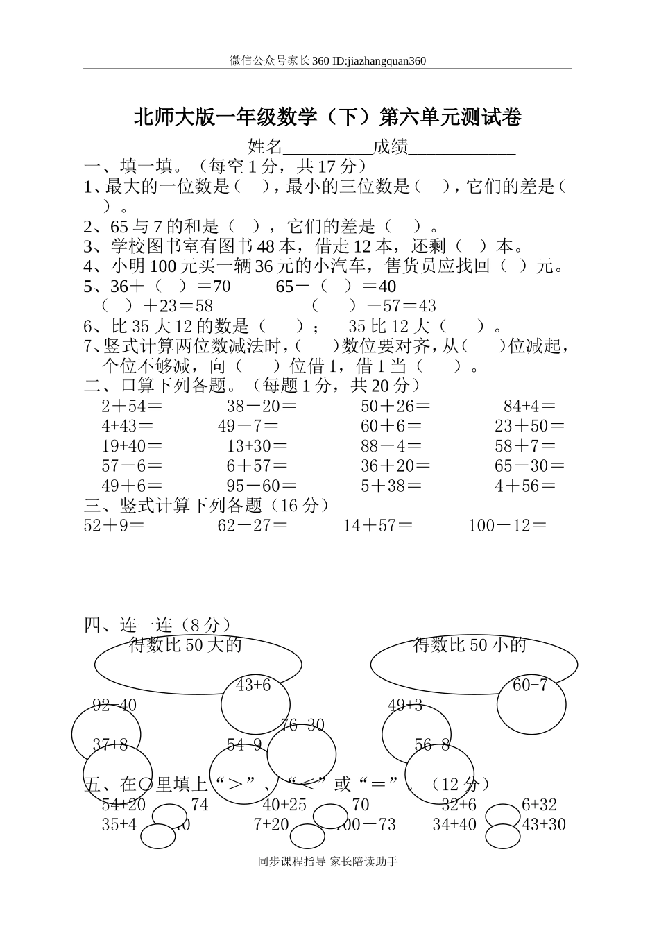 最新北师大版一年级数学(下)第六单元测试卷.doc_第1页