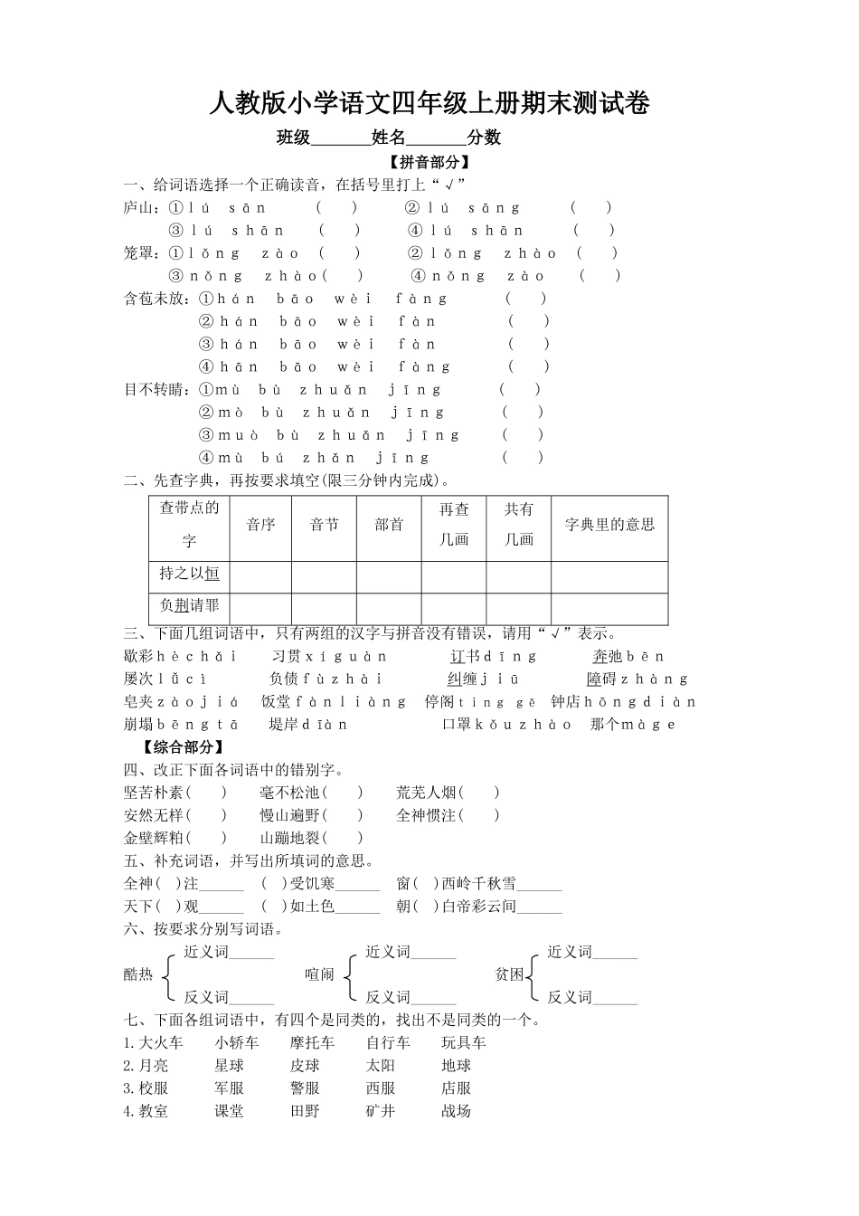 人教版四年级上册语文期末试卷9(1).doc_第1页