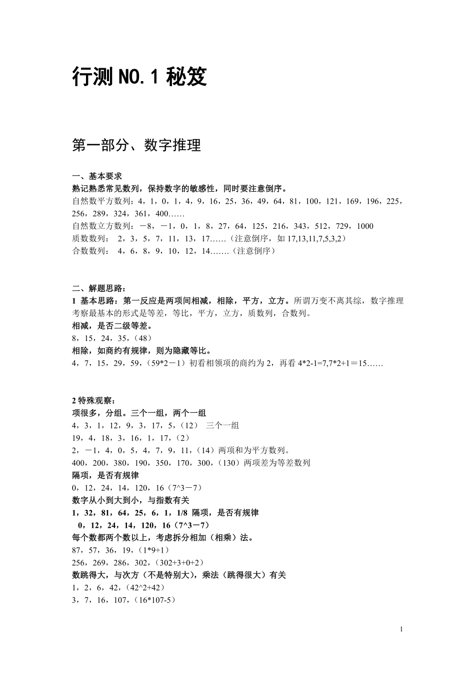 最新公务员高分行测考试秘籍.pdf_第1页