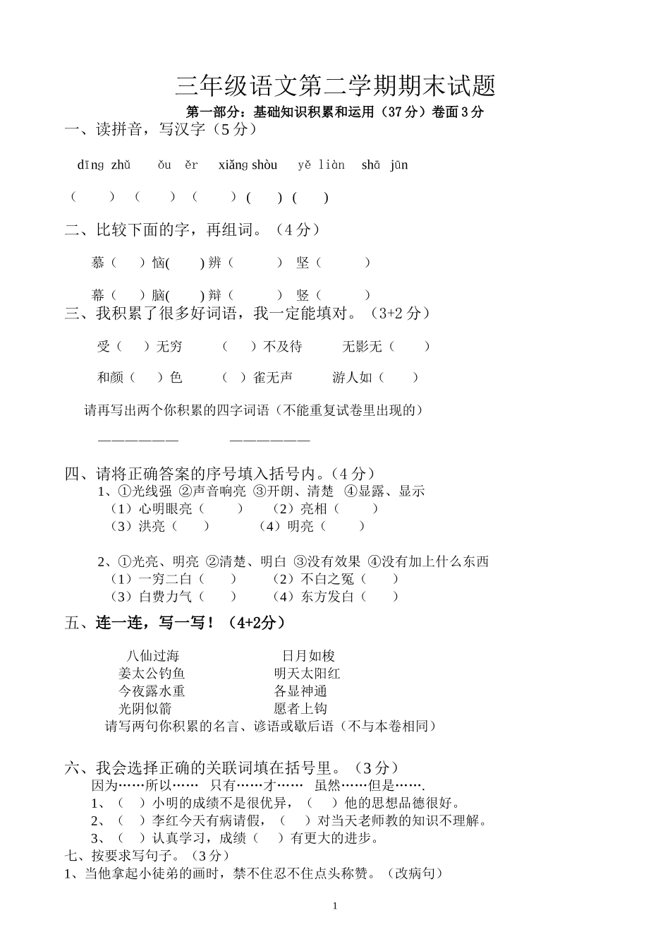 人教版小学三年级下册语文期末试卷 (3).doc_第1页