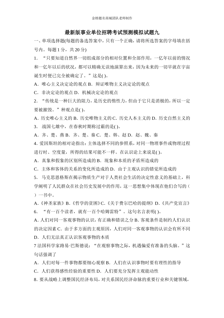 全新版长沙县事业单位招聘考试预测模拟试题九.doc_第1页
