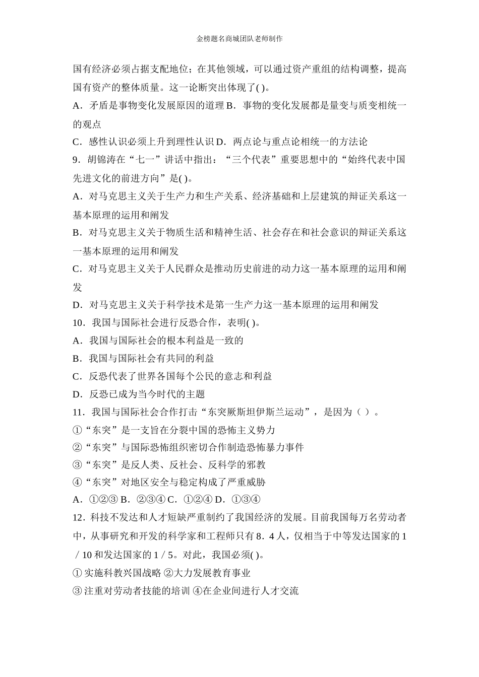 全新版长沙县事业单位招聘考试预测模拟试题九.doc_第2页