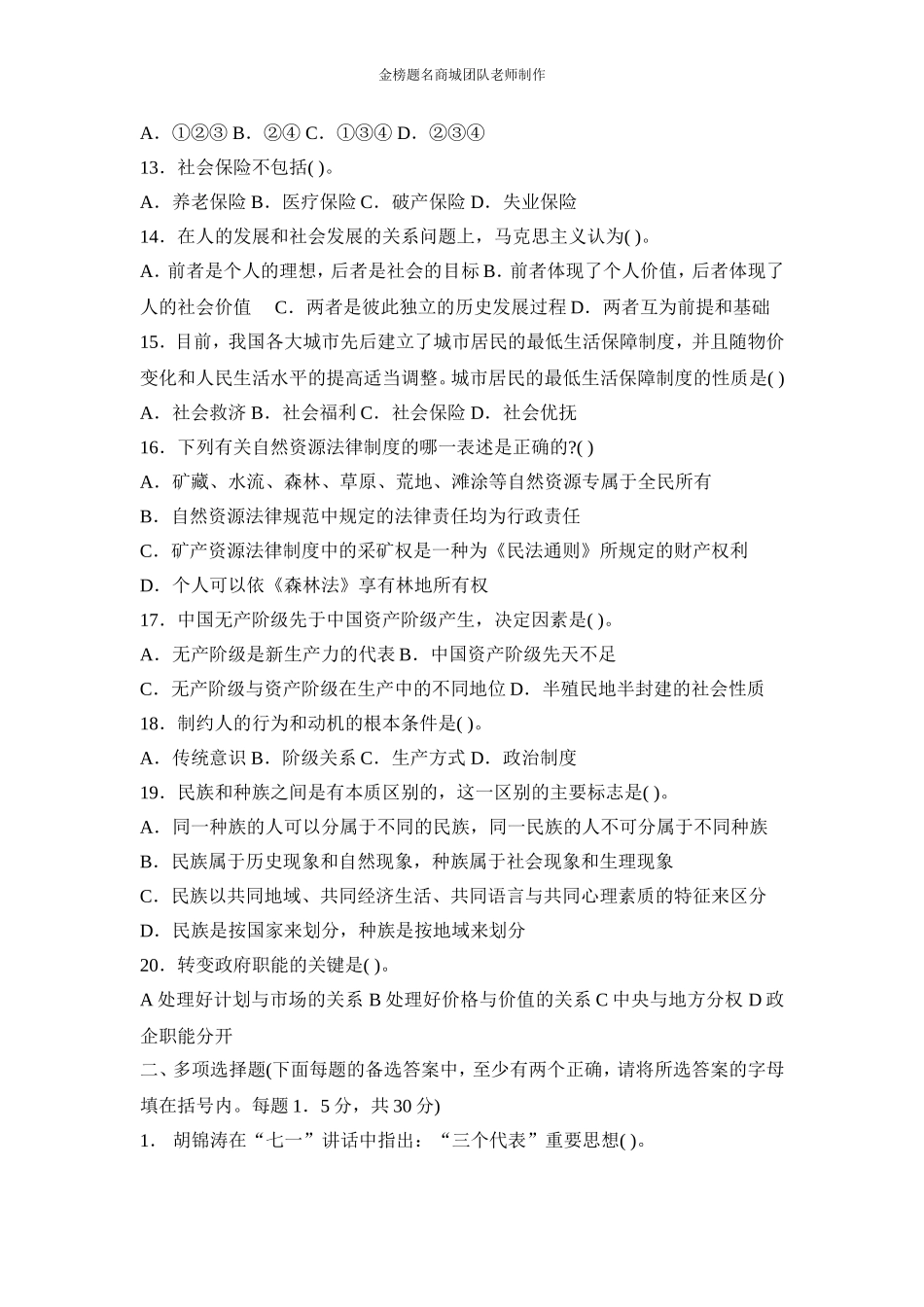 全新版长沙县事业单位招聘考试预测模拟试题九.doc_第3页