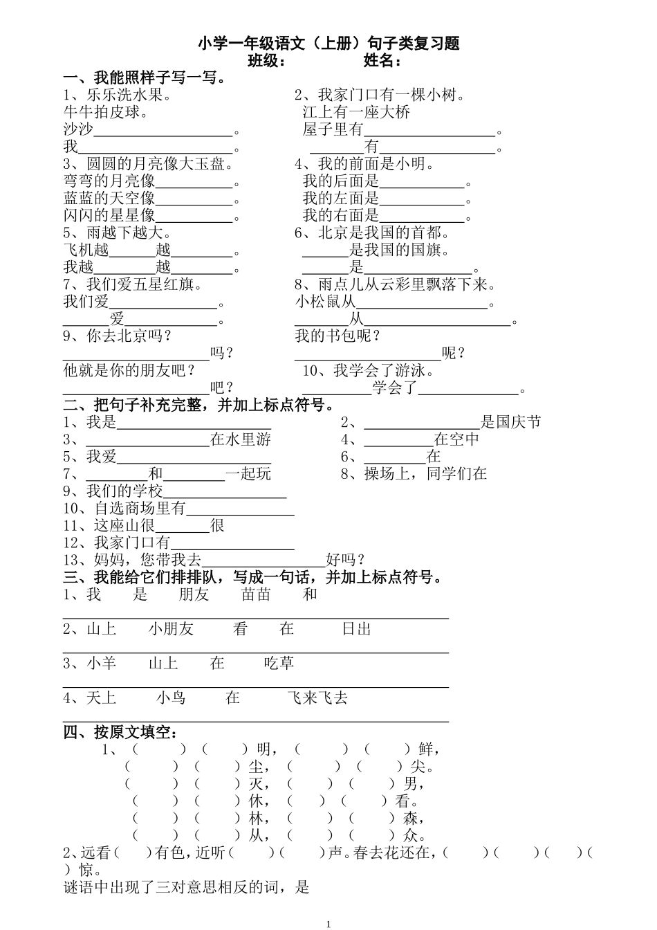 一年级语文上册句子复习题.doc_第1页