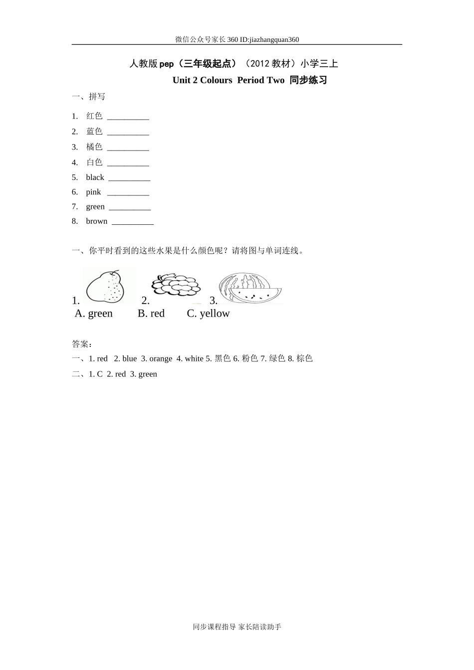 人教版pep（三年级起点）（2012教材）小学三上Unit 2 ColoursPeriod Two 同步练习.doc_第1页