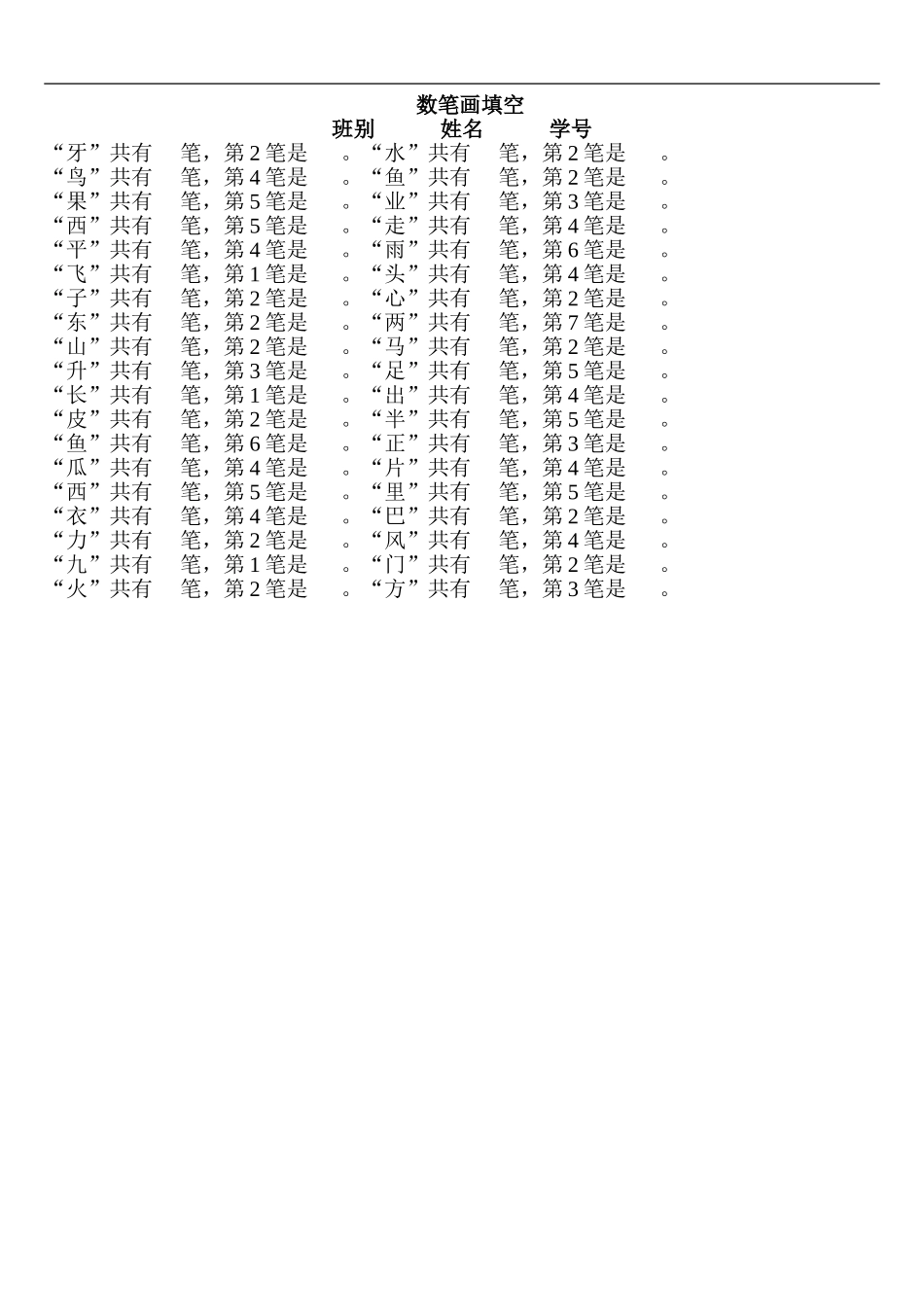 一年级语文上册专项练习：数笔画填空.doc_第1页