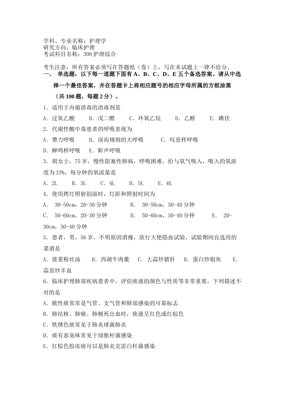 医教园-2011年全国硕士研究生护理综合真题.docx_第1页