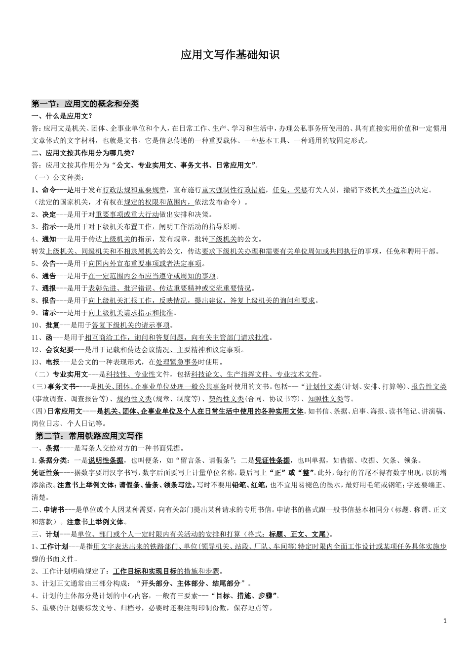 应用文写作基础知识.doc_第1页