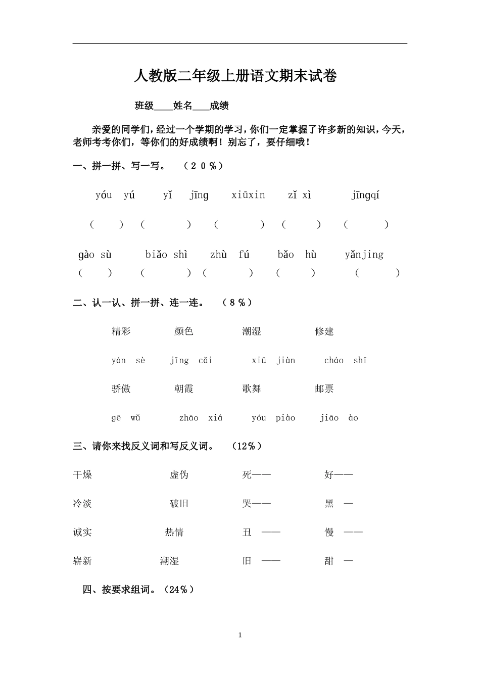 人教版二年级语文上册期末试题1(1).doc_第1页
