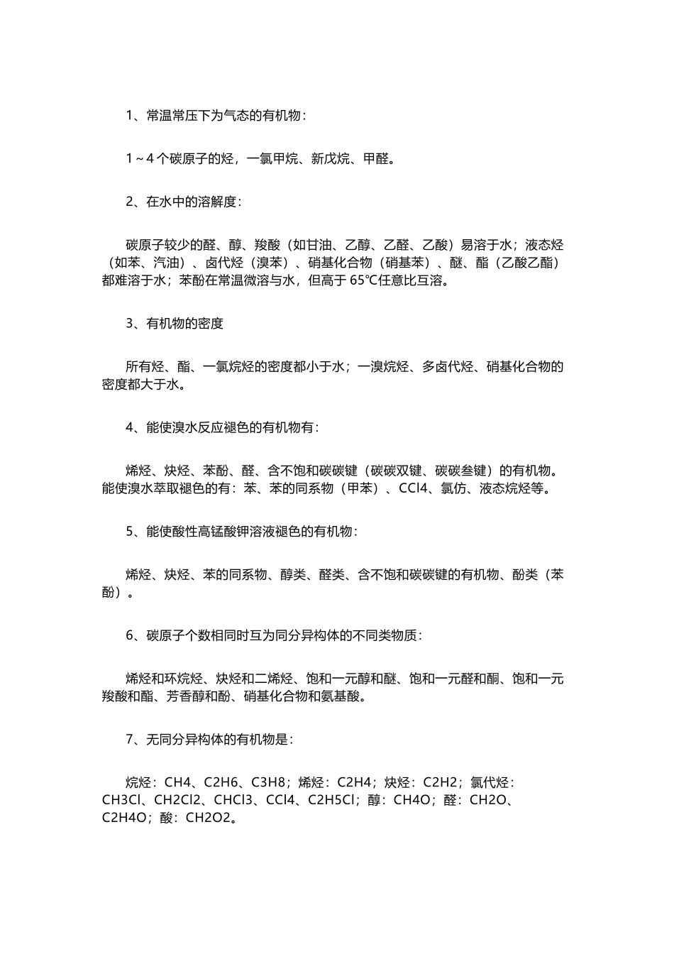 有机化学基础知识点总结都是精华！.docx_第1页