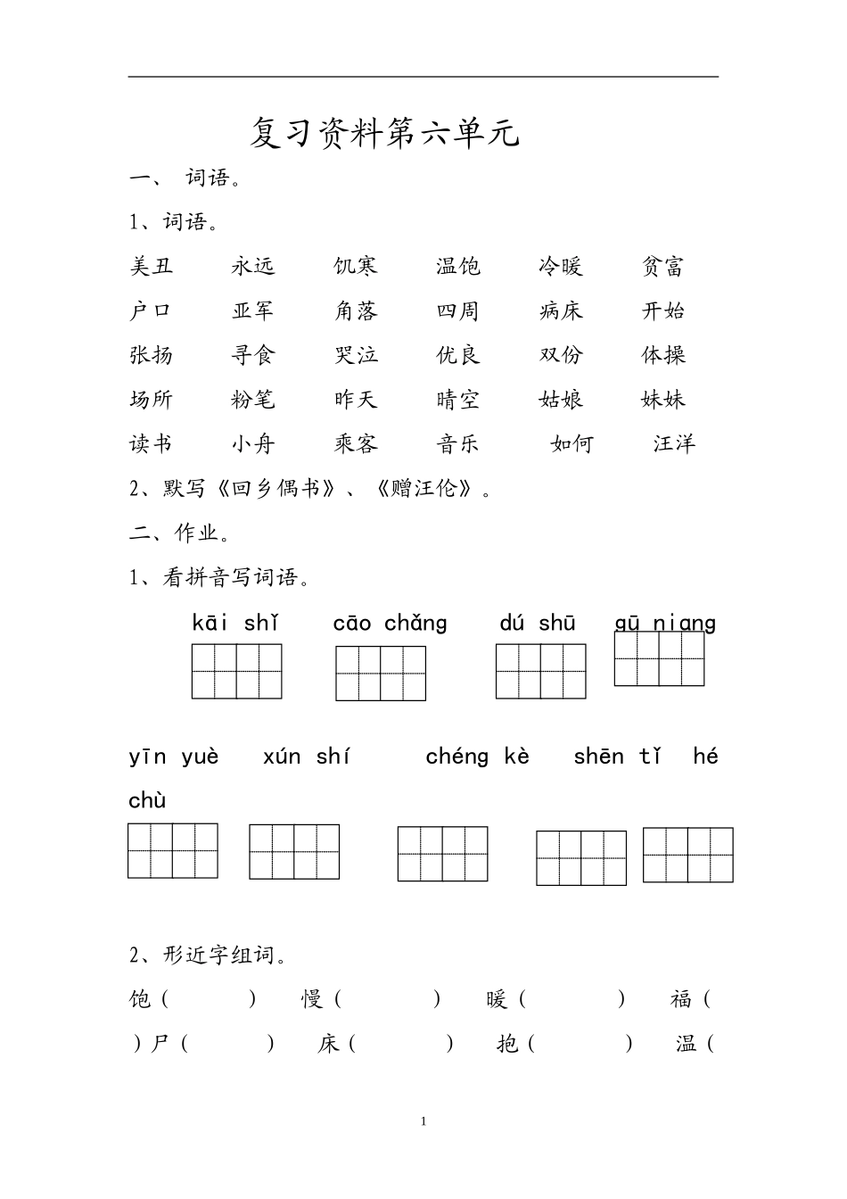 人教版二上语文复习资料第6单元.doc_第1页