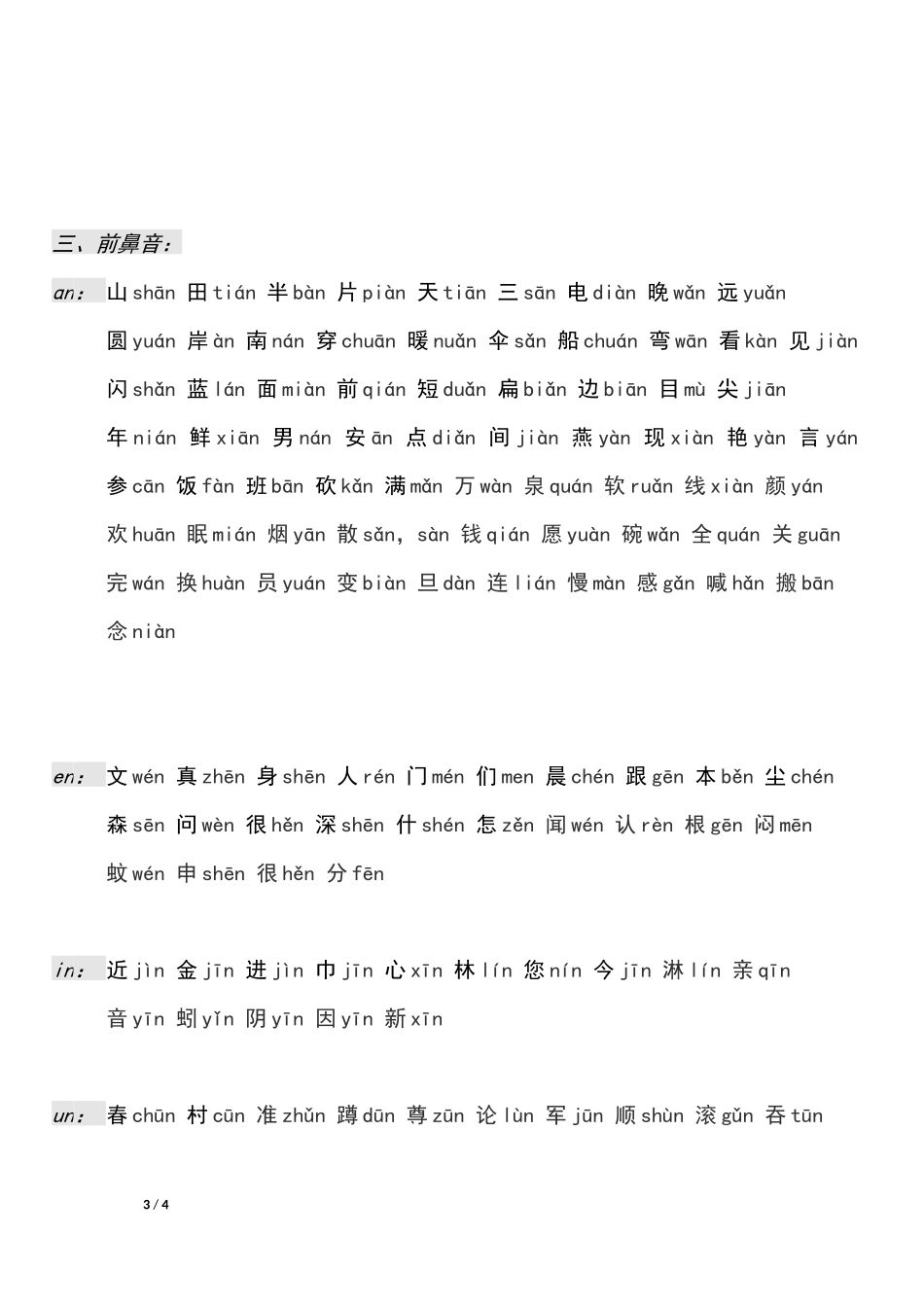 语文素材平翘舌音、前后鼻音生字表全国通用.docx_第3页
