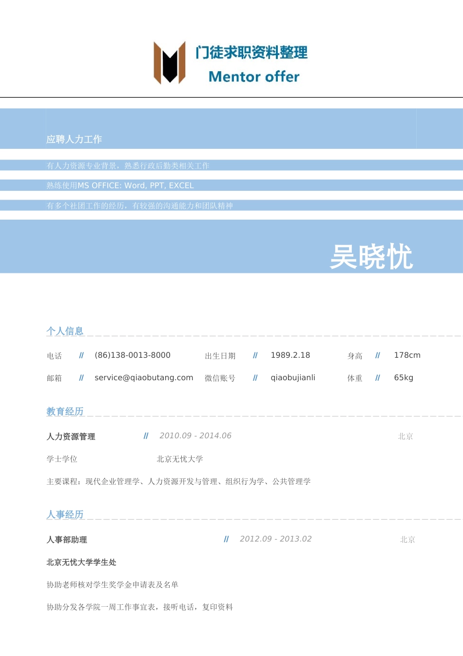 最美简历-银行类-HR岗位简历模板.doc_第1页