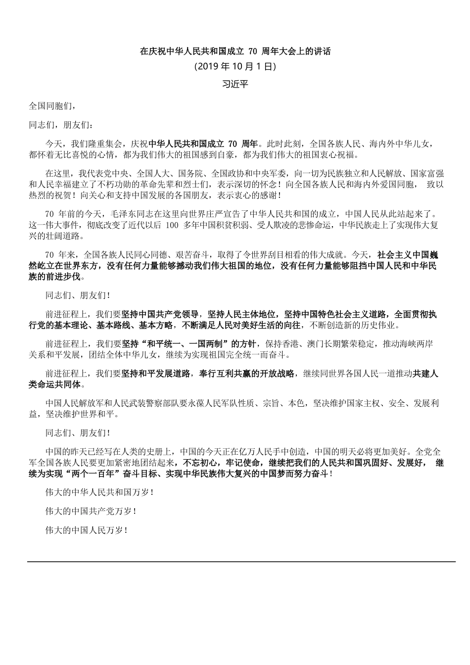 在庆祝中华人民共和国成立70周年大会上的讲话.docx_第1页