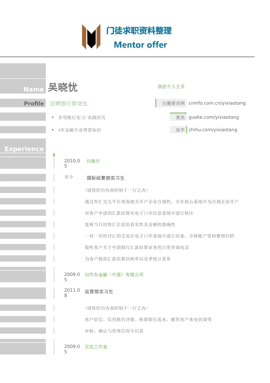 最美简历-银行类-银行管培生简历模板（图形化创意简历模板）.doc_第1页