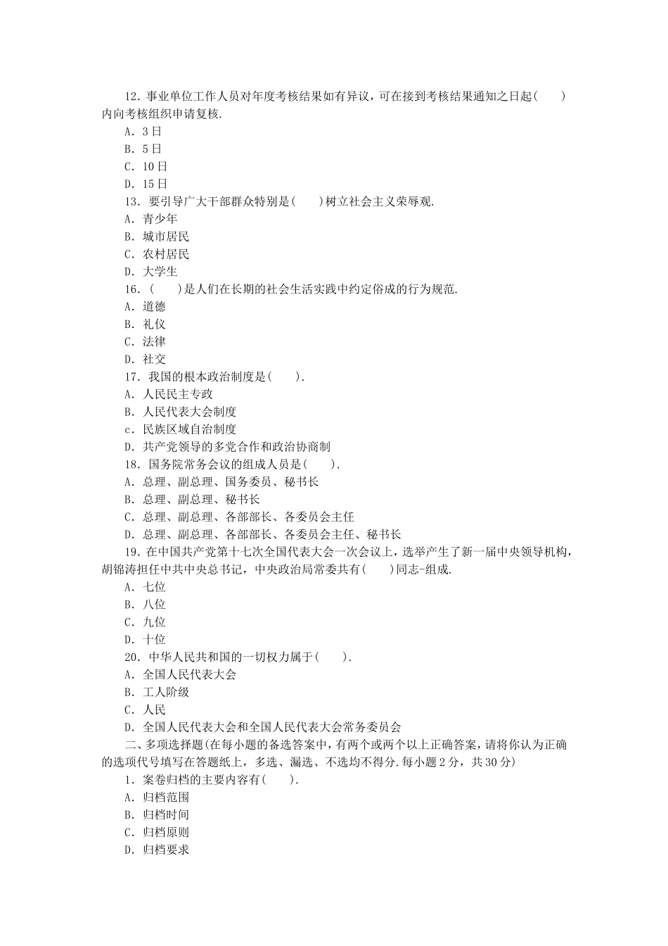 长沙县事业单位《公共基础知识》全真模拟卷（十五）与参考答案及解析.doc_第2页