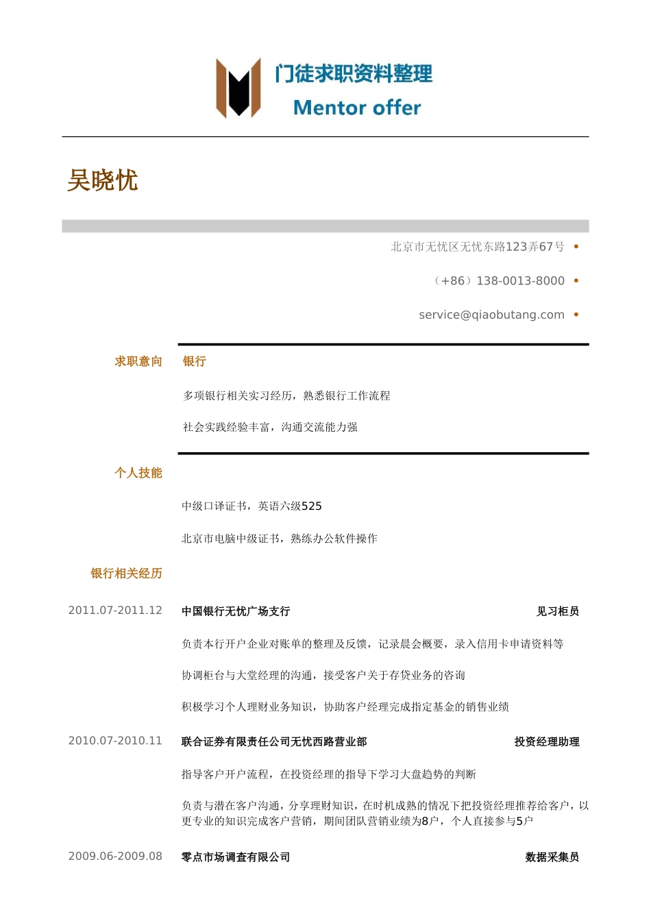 最美简历-银行类-银行类职位简历模板.doc_第1页