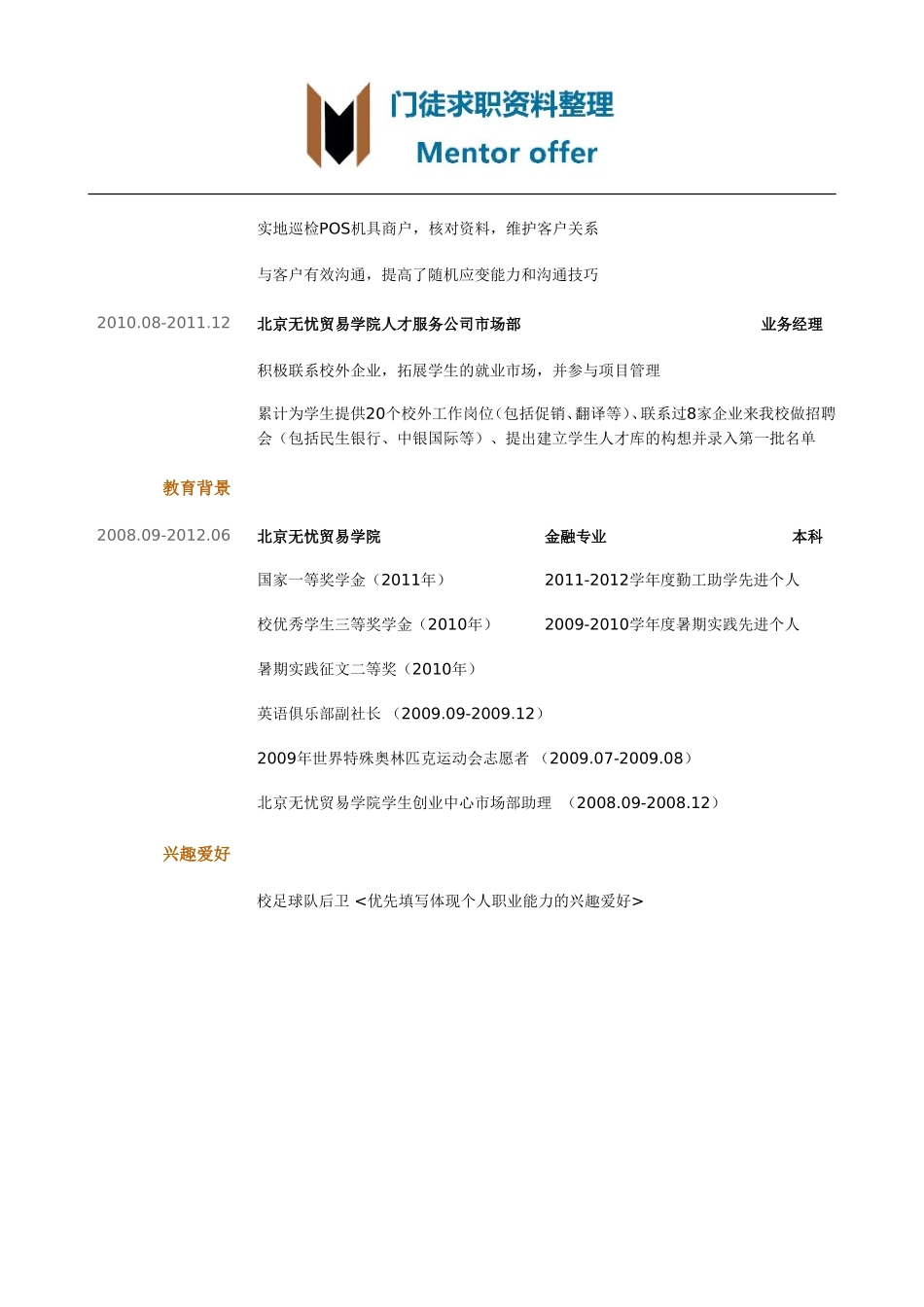 最美简历-银行类-银行类职位简历模板.doc_第2页