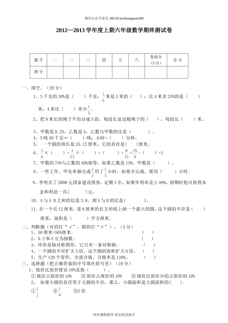 人教版六年级数学上册期末考试卷16及参考答案(1).doc_第1页