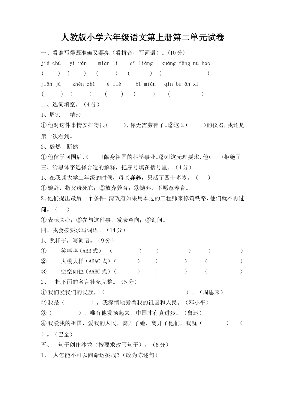人教版六年级语文上册第2单元试题2.doc_第1页