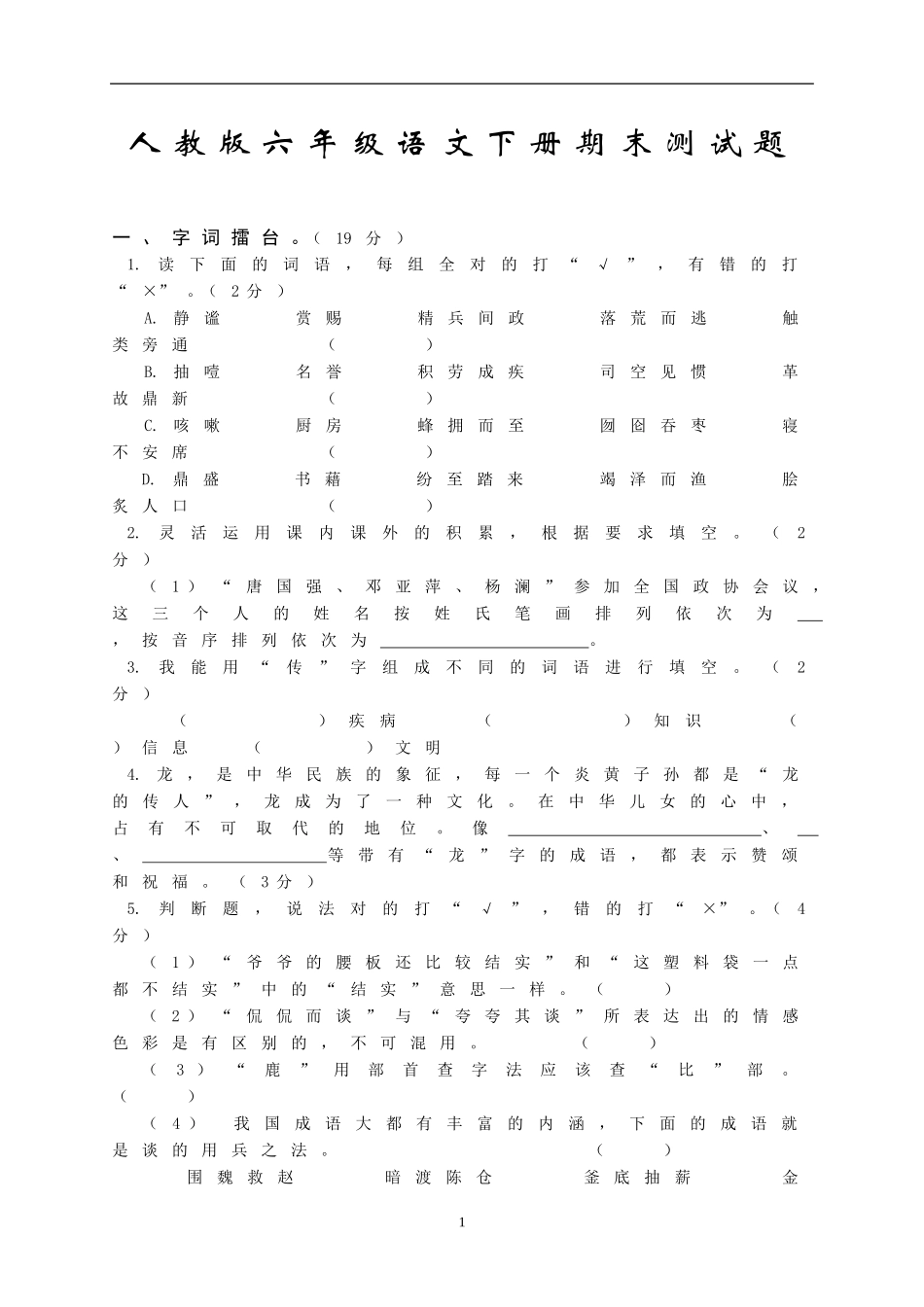 人教版六年级语文下册期末测试题 (3).doc_第1页