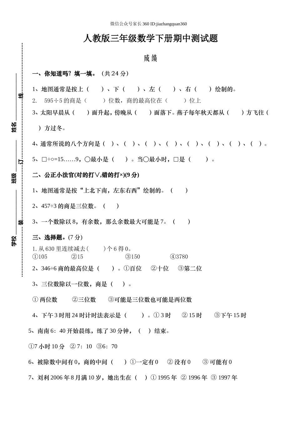 人教版三年级数学下册期中试卷 (12).doc_第1页