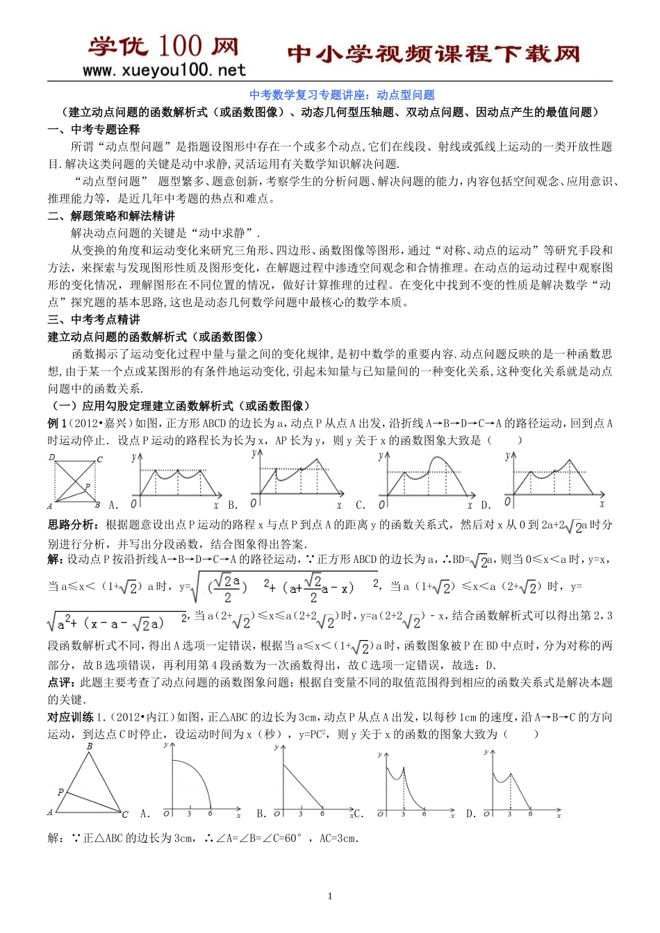 中考数学复习专题讲座(精编含详细参考答案14页)：动点型问题.doc_第1页