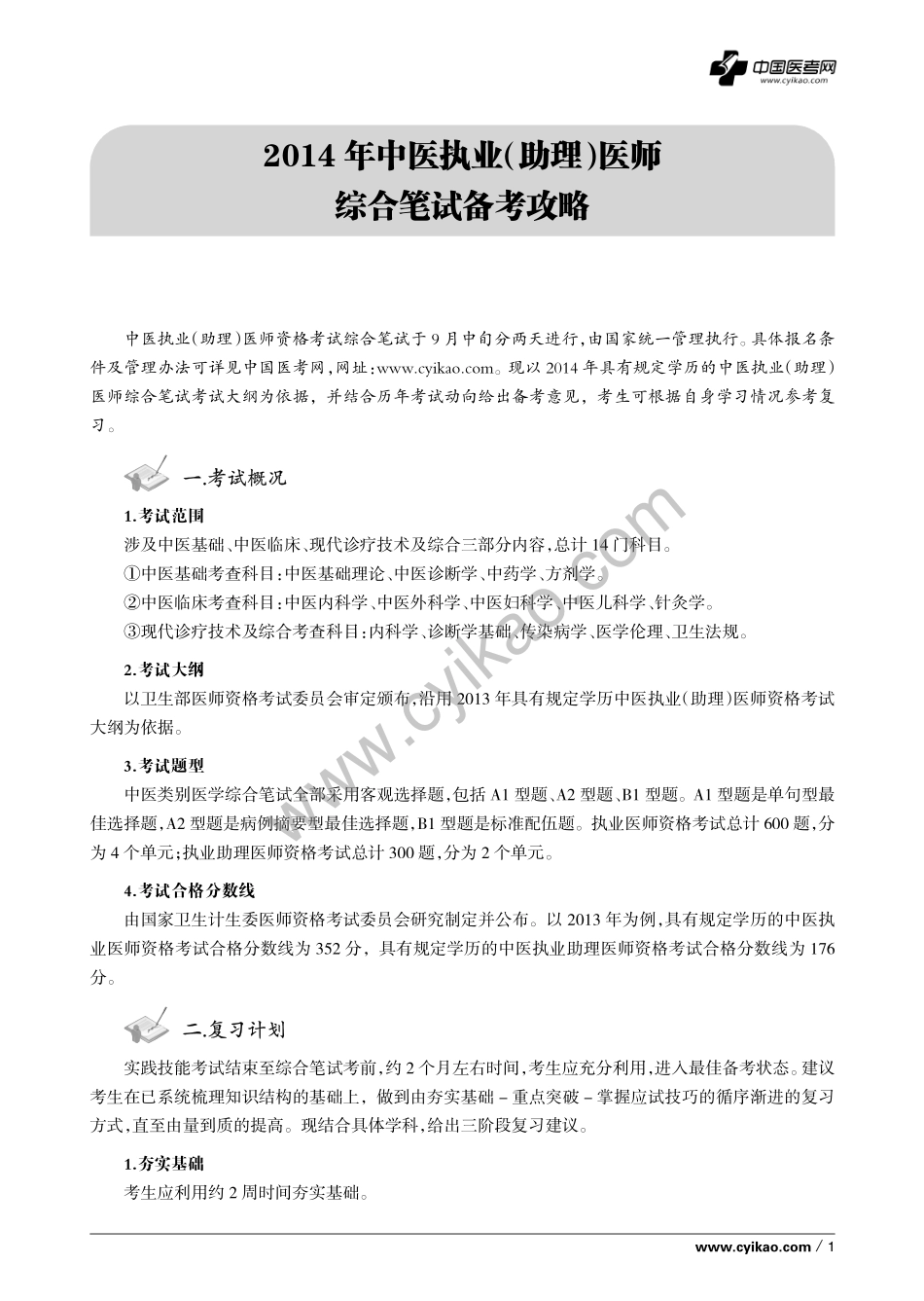 中医执业（助理）医师备考攻略.pdf_第3页