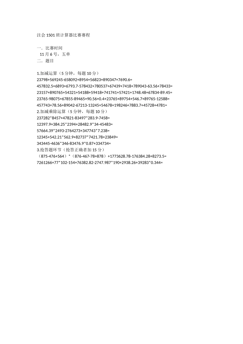 注会1501班计算器比赛赛程.docx_第1页