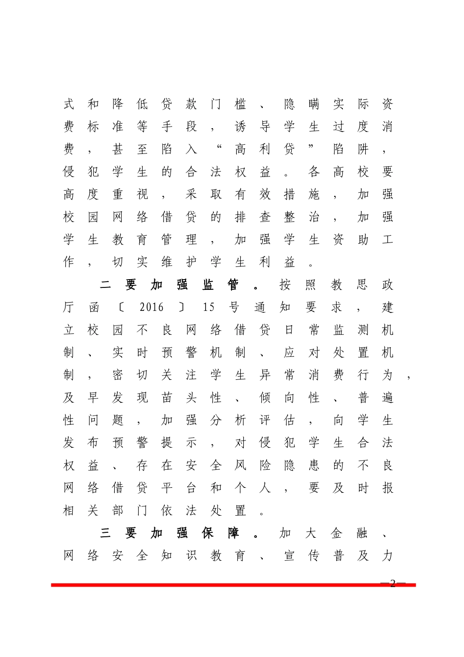 转发教育部办公厅_中国银监会办公厅关于加强校园不良网络借贷风险防范和教育引导工作的通知[1].doc_第2页