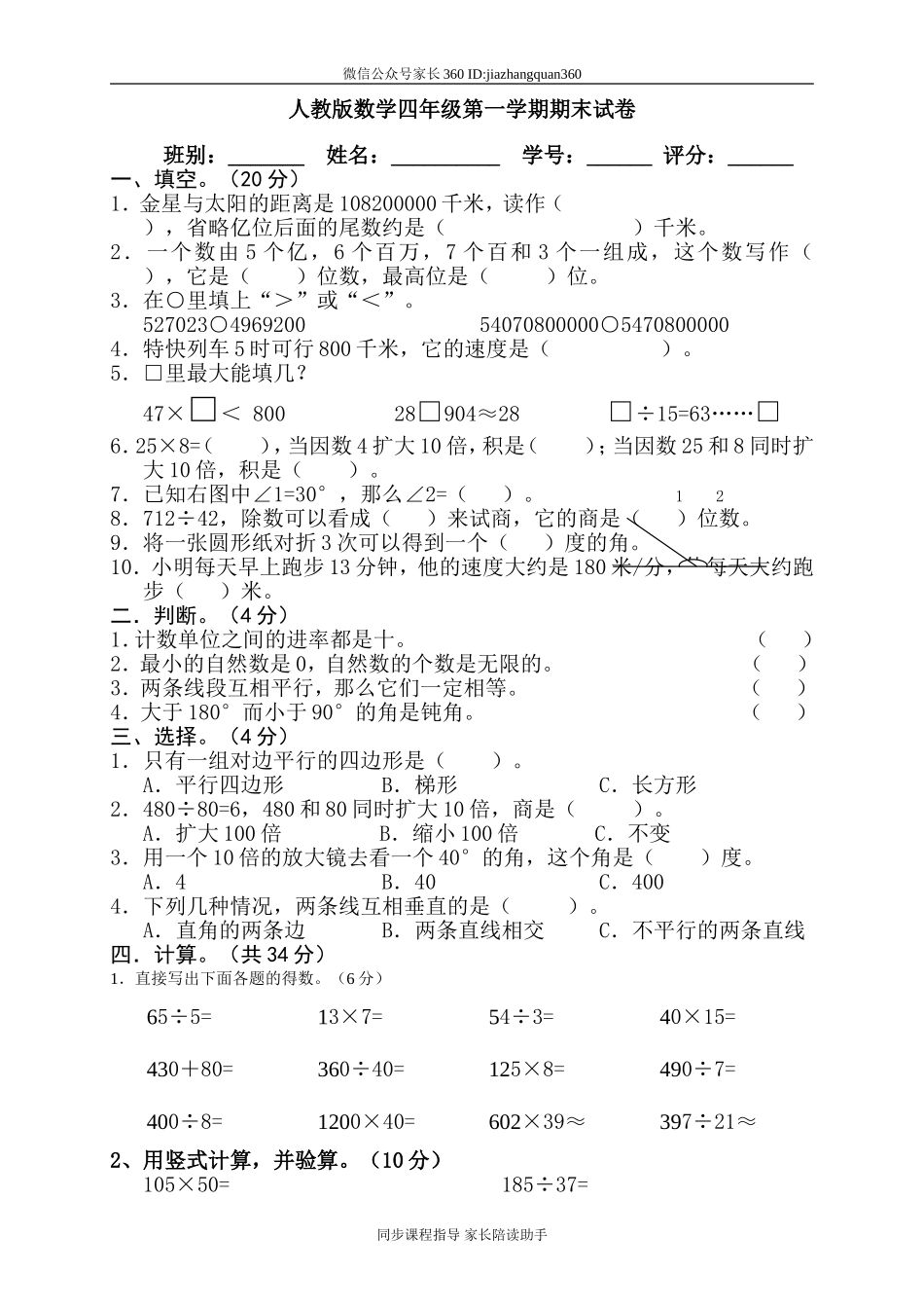 人教版四年级上册数学期末试题10.doc_第1页