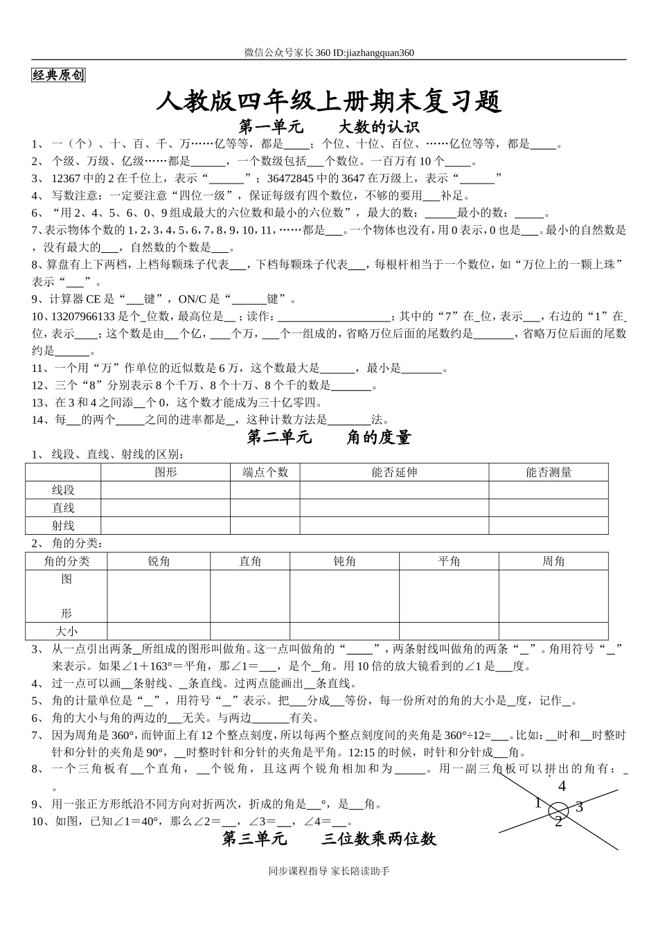 人教版四年级上册数学期末试题15.doc_第1页
