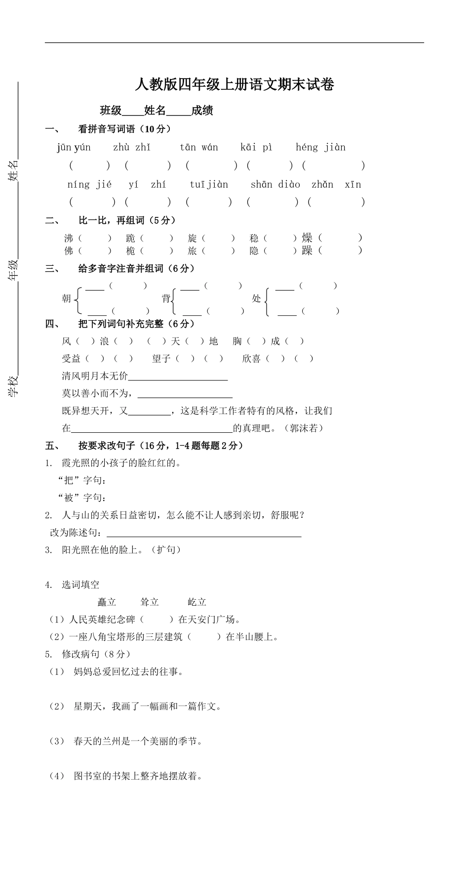 人教版四年级上册语文期末试卷3(1).doc_第1页