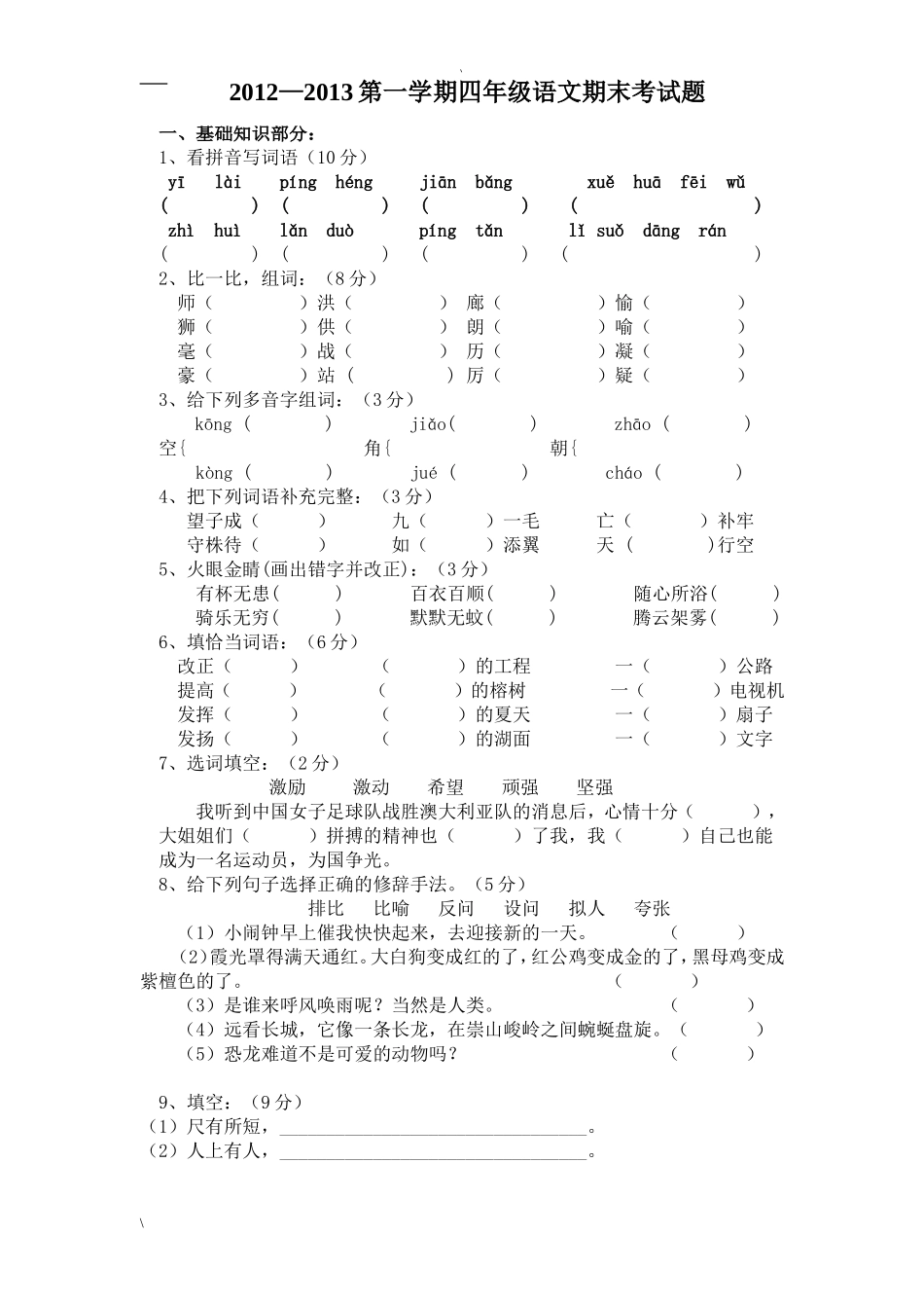 人教版四年级上册语文期末试卷13(1).doc_第1页