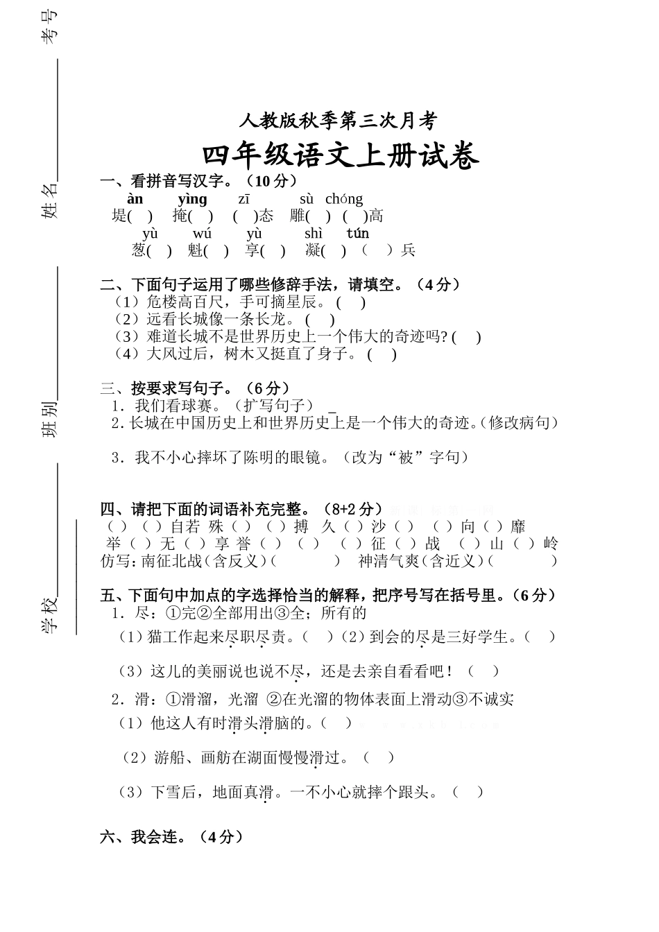 人教版四上语文第三次月考试卷1.doc_第1页
