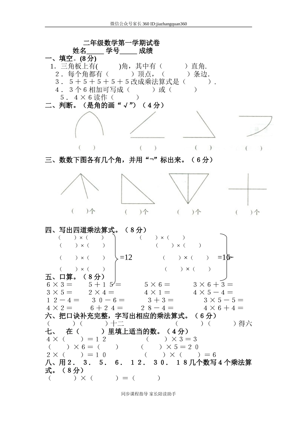 人教版小学二年级数学上册第三、四单元练习题（卷）.doc_第1页
