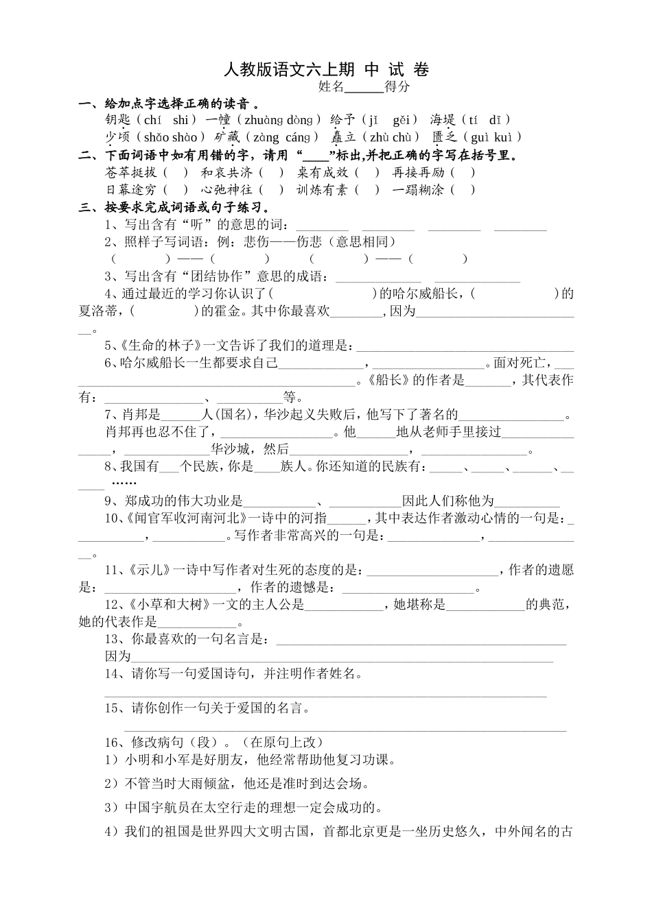 人教版小学六年级上册语文期中试卷3.doc_第1页