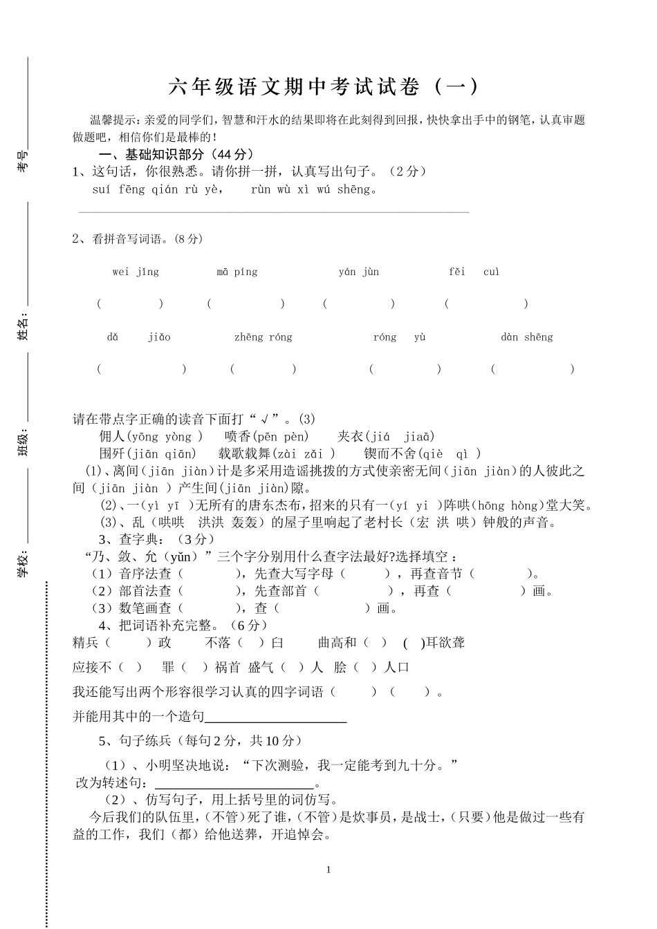 人教版小学六年级下册语文期中质量监测试题 (7).doc_第1页