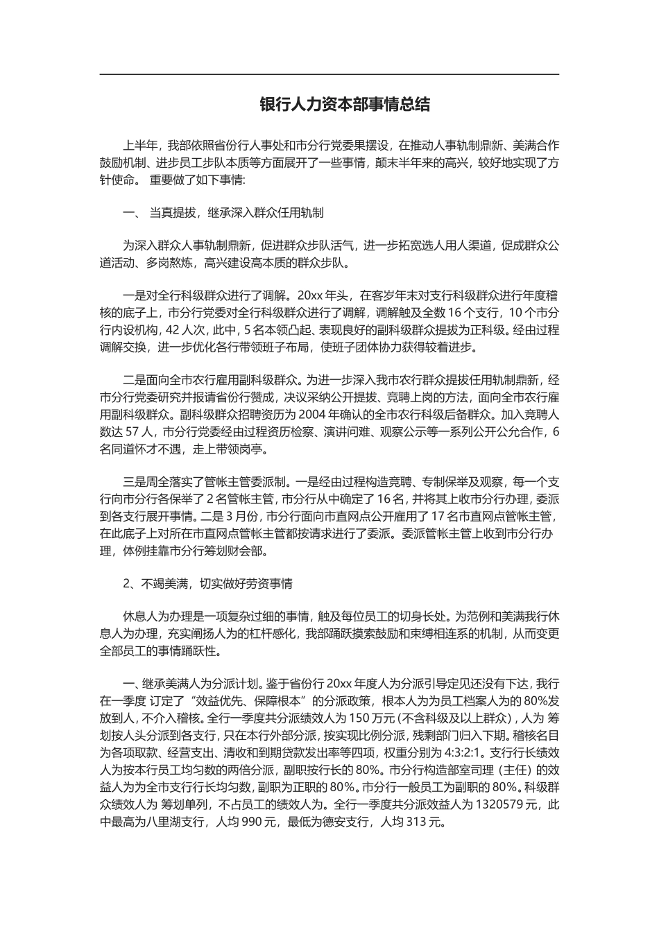 银行人力资源部工作总结(1).doc_第1页