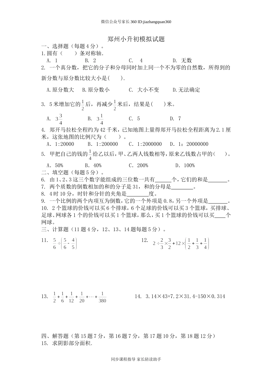 郑州小升初数学模拟试题.doc_第1页