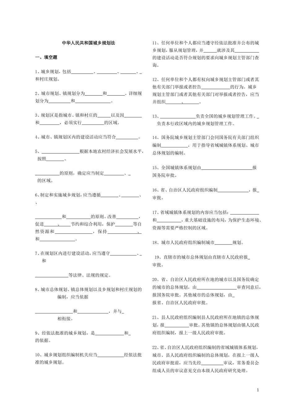 中华人民共和国城乡规划法试题和答案.doc_第1页