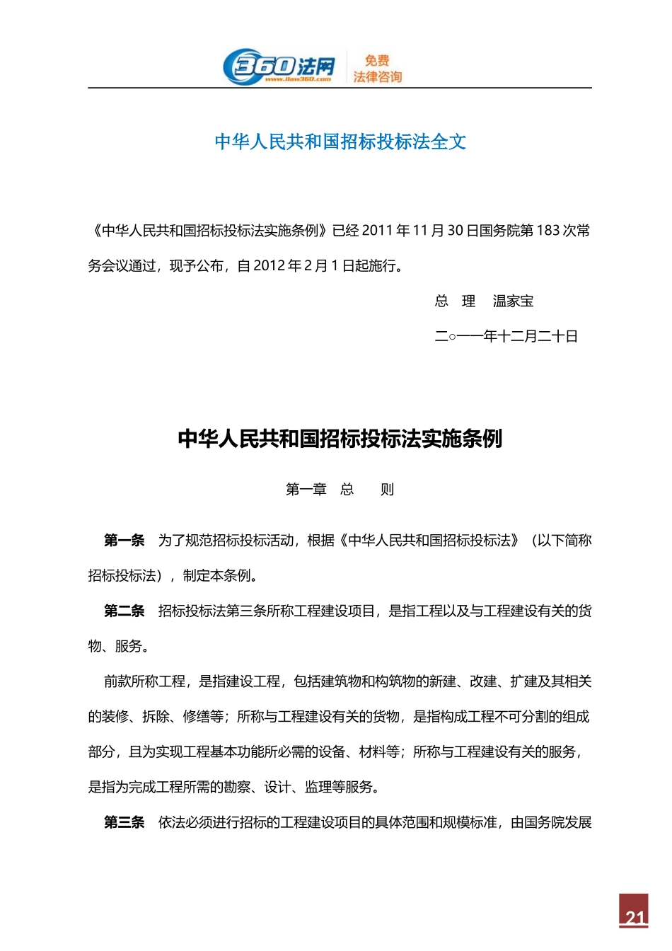 中华人民共和国招标投标法全文.docx_第1页