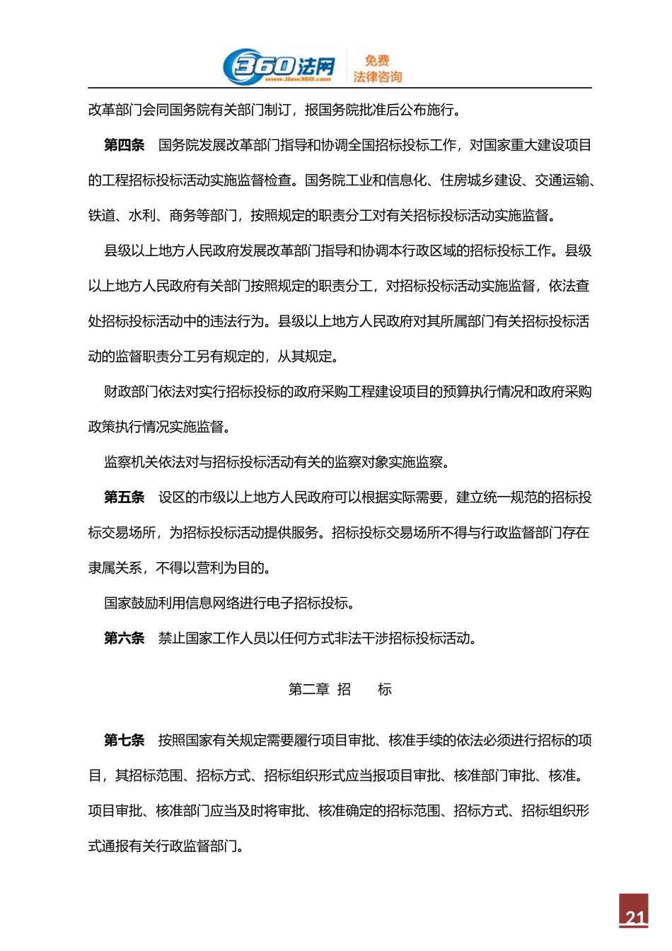 中华人民共和国招标投标法全文.docx_第2页