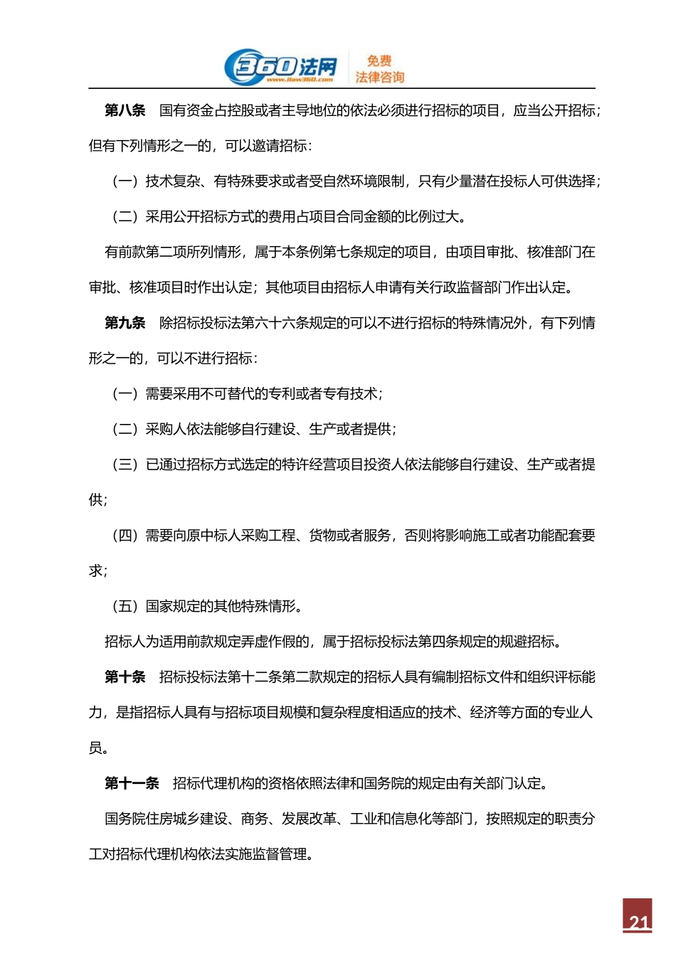 中华人民共和国招标投标法全文.docx_第3页