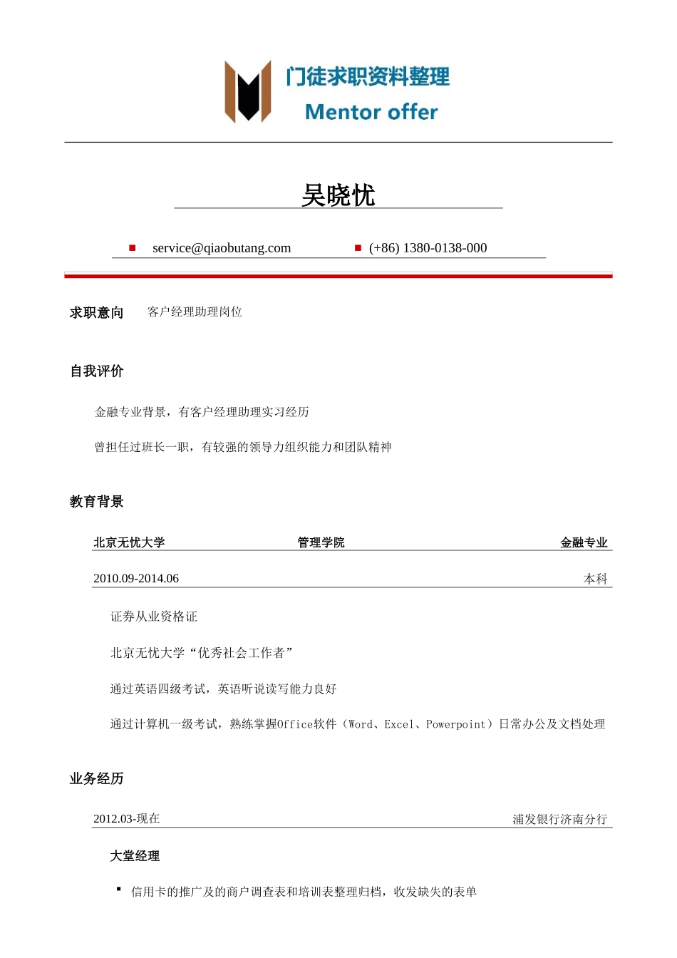 最美简历-银行类客户经理助理岗位简历模板.doc_第1页