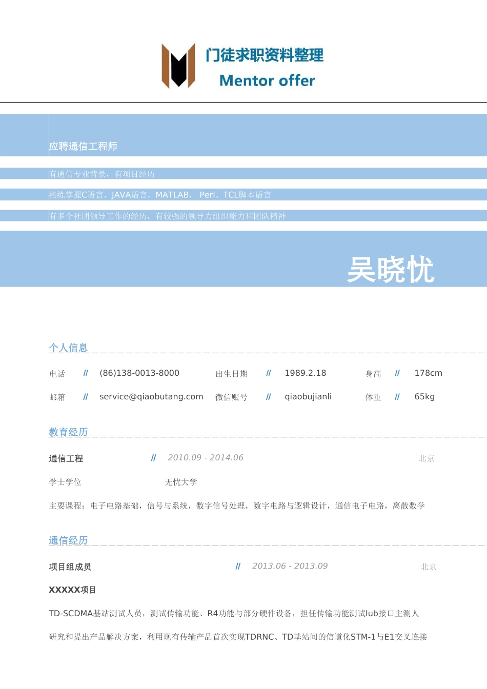 最美简历-银行类-通信工程师岗位简历模板.doc_第1页