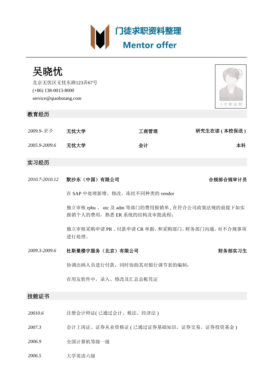 最美简历-银行类-银行合规岗简历模板.doc_第1页